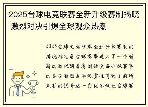 2025台球电竞联赛全新升级赛制揭晓 激烈对决引爆全球观众热潮