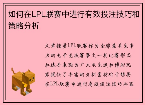 如何在LPL联赛中进行有效投注技巧和策略分析