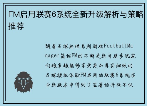 FM启用联赛6系统全新升级解析与策略推荐