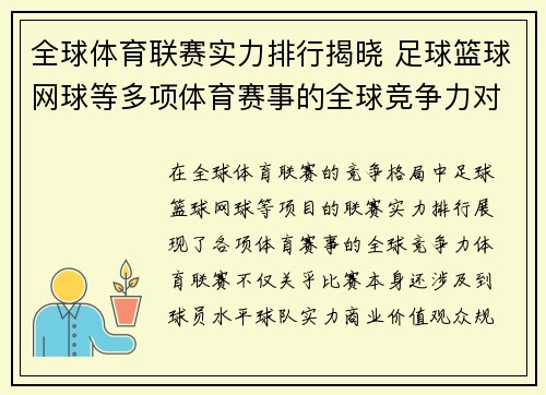 全球体育联赛实力排行揭晓 足球篮球网球等多项体育赛事的全球竞争力对比
