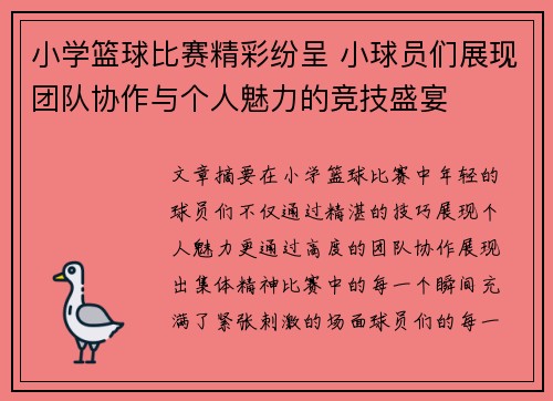 小学篮球比赛精彩纷呈 小球员们展现团队协作与个人魅力的竞技盛宴