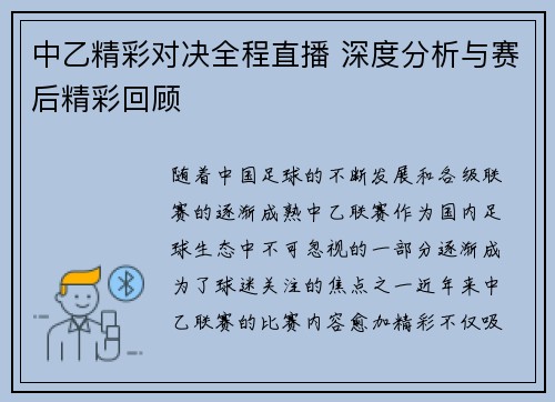 中乙精彩对决全程直播 深度分析与赛后精彩回顾