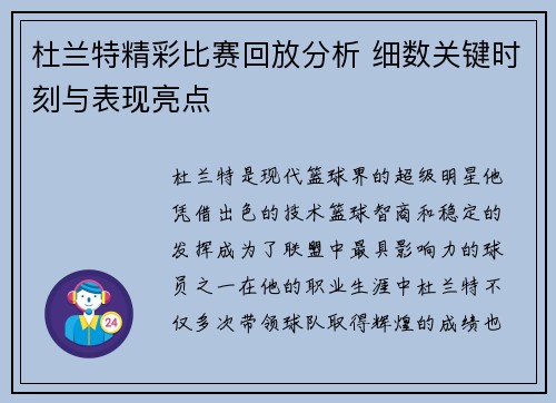 杜兰特精彩比赛回放分析 细数关键时刻与表现亮点