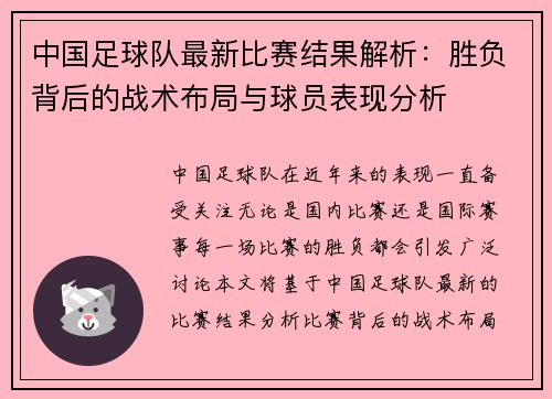 中国足球队最新比赛结果解析:胜负背后的战术布局与球员表现分析