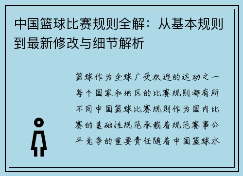 中国篮球比赛规则全解:从基本规则到最新修改与细节解析