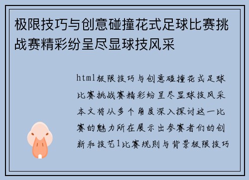 极限技巧与创意碰撞花式足球比赛挑战赛精彩纷呈尽显球技风采