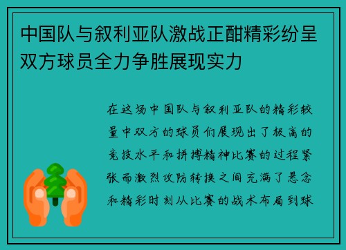 中国队与叙利亚队激战正酣精彩纷呈双方球员全力争胜展现实力