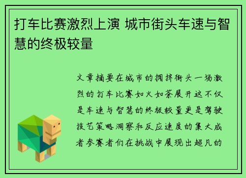 打车比赛激烈上演 城市街头车速与智慧的终极较量