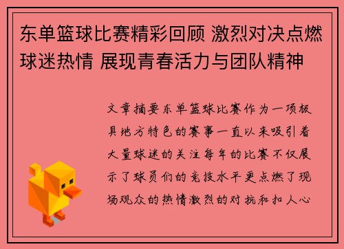 东单篮球比赛精彩回顾 激烈对决点燃球迷热情 展现青春活力与团队精神
