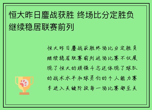 恒大昨日鏖战获胜 终场比分定胜负 继续稳居联赛前列