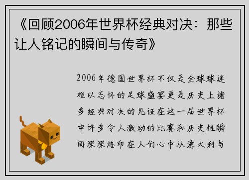 《回顾2006年世界杯经典对决:那些让人铭记的瞬间与传奇》