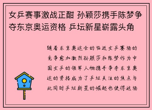 女乒赛事激战正酣 孙颖莎携手陈梦争夺东京奥运资格 乒坛新星崭露头角