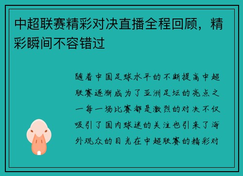 中超联赛精彩对决直播全程回顾,精彩瞬间不容错过