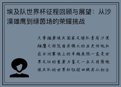 埃及队世界杯征程回顾与展望:从沙漠雄鹰到绿茵场的荣耀挑战