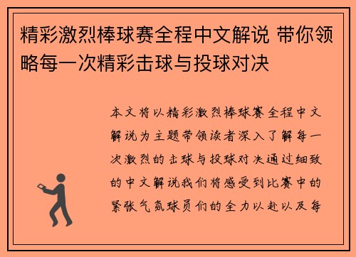 精彩激烈棒球赛全程中文解说 带你领略每一次精彩击球与投球对决