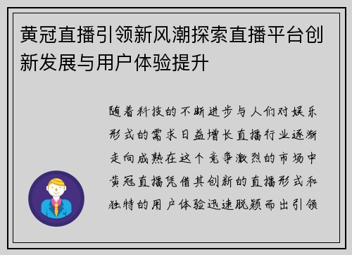 黄冠直播引领新风潮探索直播平台创新发展与用户体验提升