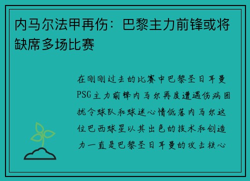 内马尔法甲再伤:巴黎主力前锋或将缺席多场比赛