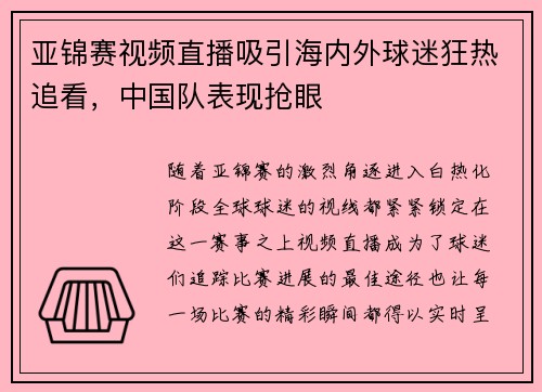 亚锦赛视频直播吸引海内外球迷狂热追看,中国队表现抢眼