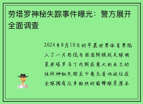 劳塔罗神秘失踪事件曝光:警方展开全面调查