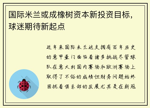 国际米兰或成橡树资本新投资目标，球迷期待新起点