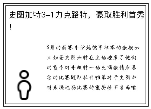 史图加特3-1力克路特,豪取胜利首秀!