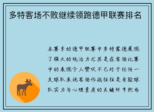 多特客场不败继续领跑德甲联赛排名