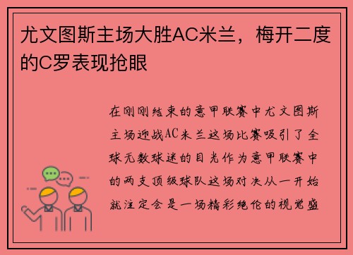 尤文图斯主场大胜AC米兰，梅开二度的C罗表现抢眼