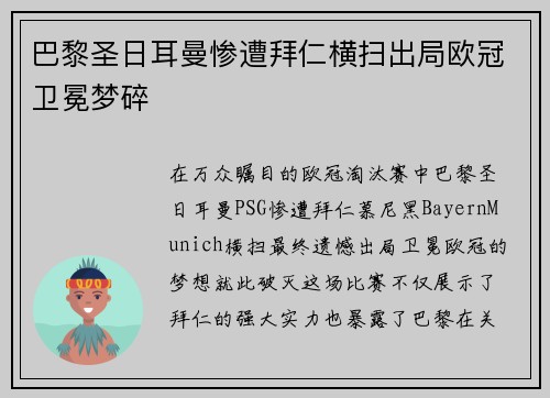巴黎圣日耳曼惨遭拜仁横扫出局欧冠卫冕梦碎