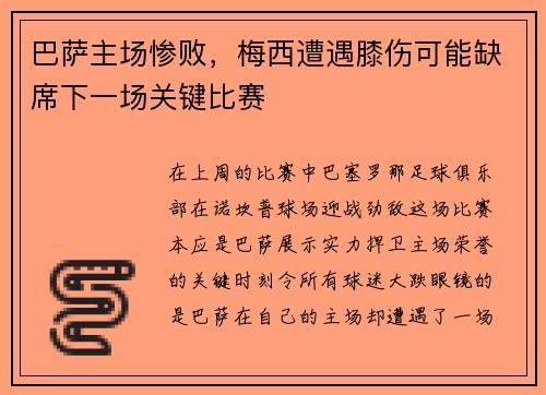 巴萨主场惨败，梅西遭遇膝伤可能缺席下一场关键比赛