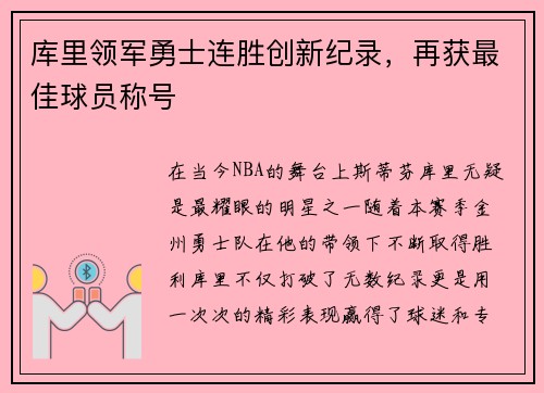 库里领军勇士连胜创新纪录,再获最佳球员称号