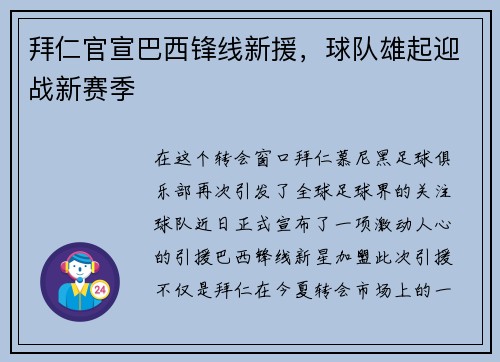 拜仁官宣巴西锋线新援,球队雄起迎战新赛季
