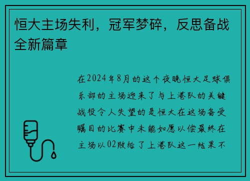 恒大主场失利,冠军梦碎,反思备战全新篇章