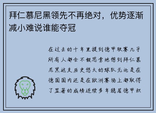 拜仁慕尼黑领先不再绝对，优势逐渐减小难说谁能夺冠