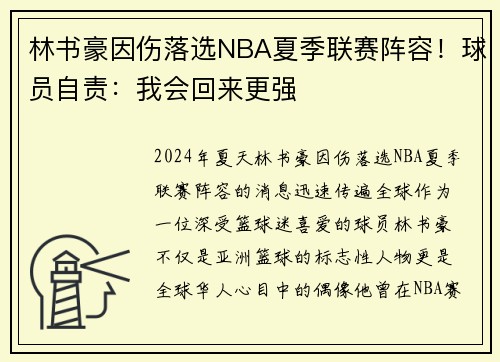 林书豪因伤落选NBA夏季联赛阵容!球员自责:我会回来更强