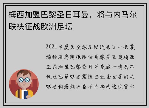 梅西加盟巴黎圣日耳曼,将与内马尔联袂征战欧洲足坛