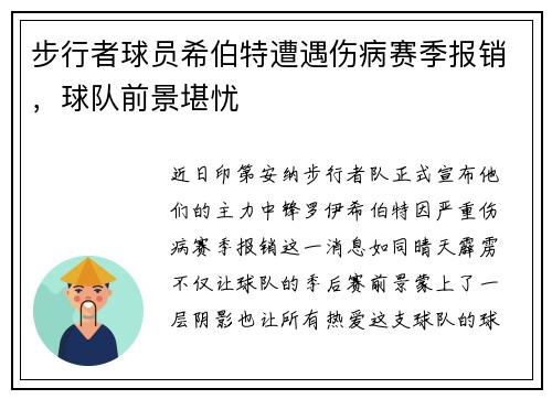 步行者球员希伯特遭遇伤病赛季报销,球队前景堪忧