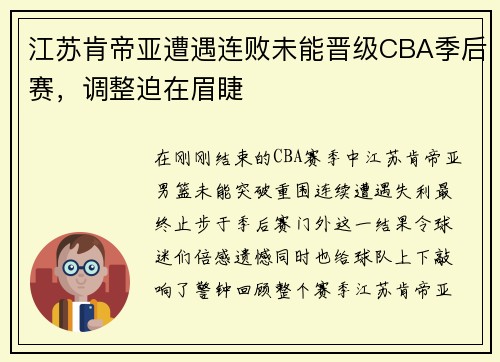 江苏肯帝亚遭遇连败未能晋级CBA季后赛,调整迫在眉睫