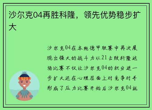 沙尔克04再胜科隆,领先优势稳步扩大