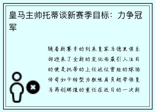 皇马主帅托蒂谈新赛季目标：力争冠军