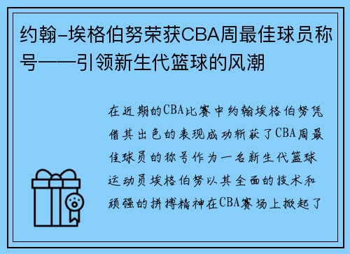 约翰-埃格伯努荣获CBA周最佳球员称号——引领新生代篮球的风潮