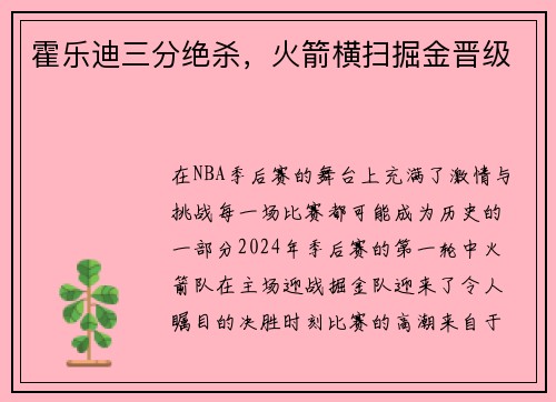 霍乐迪三分绝杀,火箭横扫掘金晋级