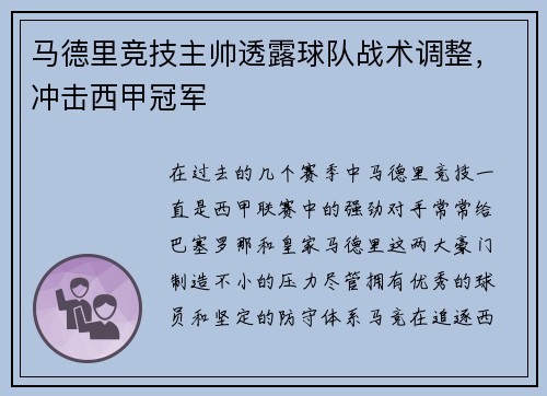 马德里竞技主帅透露球队战术调整，冲击西甲冠军
