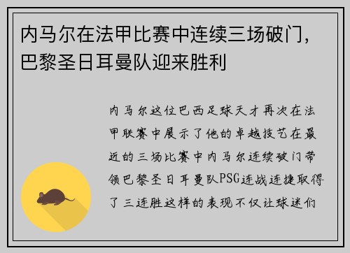 内马尔在法甲比赛中连续三场破门，巴黎圣日耳曼队迎来胜利