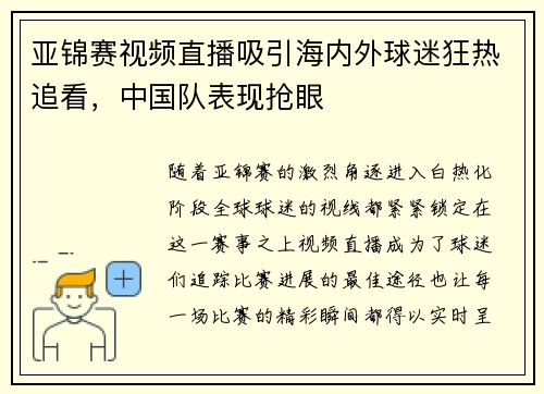 亚锦赛视频直播吸引海内外球迷狂热追看，中国队表现抢眼