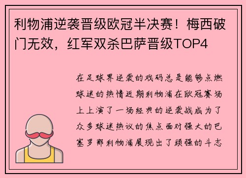 利物浦逆袭晋级欧冠半决赛！梅西破门无效，红军双杀巴萨晋级TOP4