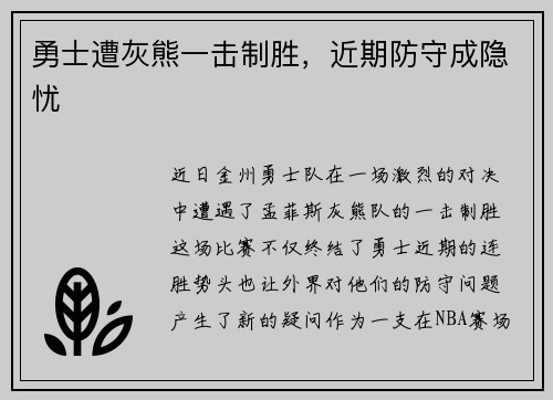 勇士遭灰熊一击制胜，近期防守成隐忧