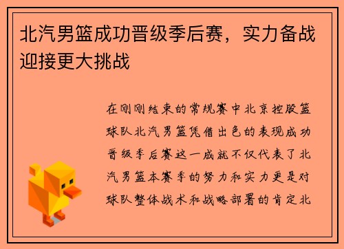 北汽男篮成功晋级季后赛，实力备战迎接更大挑战