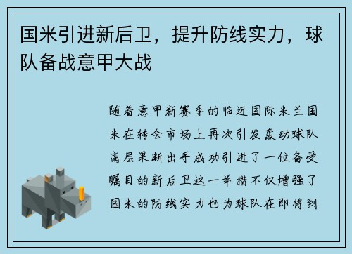 国米引进新后卫，提升防线实力，球队备战意甲大战