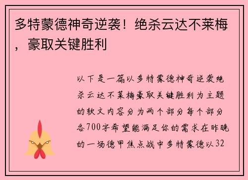 多特蒙德神奇逆袭！绝杀云达不莱梅，豪取关键胜利