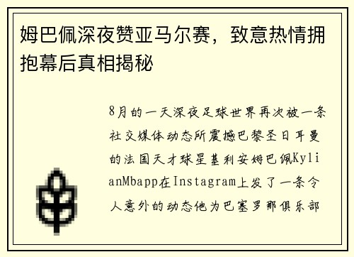 姆巴佩深夜赞亚马尔赛，致意热情拥抱幕后真相揭秘